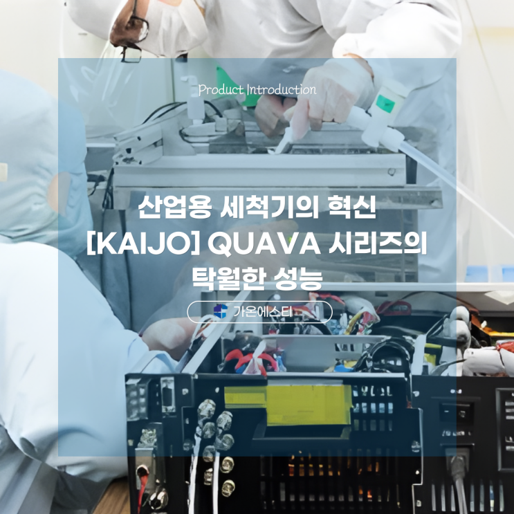 산업용 세척기의 혁신 [KAIJO] QUAVA 시리즈의 탁월한 성능