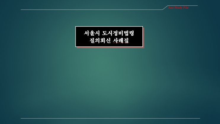  서울시 도시정비법령 질의회신 사례집(기본계획 수립 및 정비구역 지정2 : 정비계획 입안)