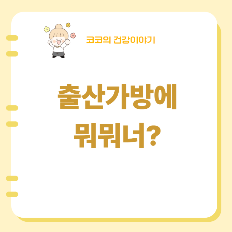  제왕절개 출산가방 리스트