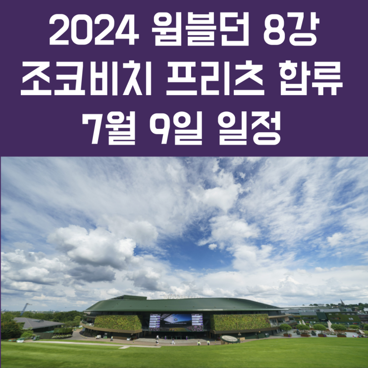 테일러 프리츠 <b>조코비치 윔블던 8강</b> 진출 안나 칼린스카야 기권... 
