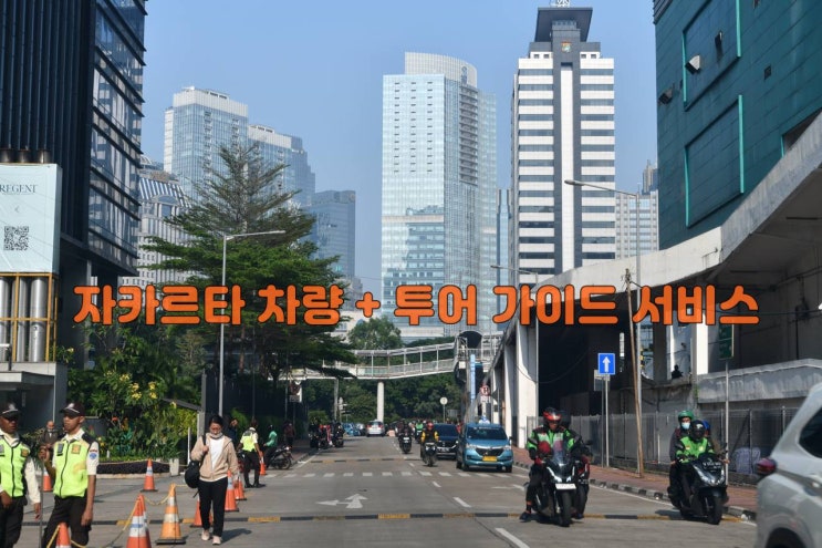  자카르타렌트카 + 투어 가이드