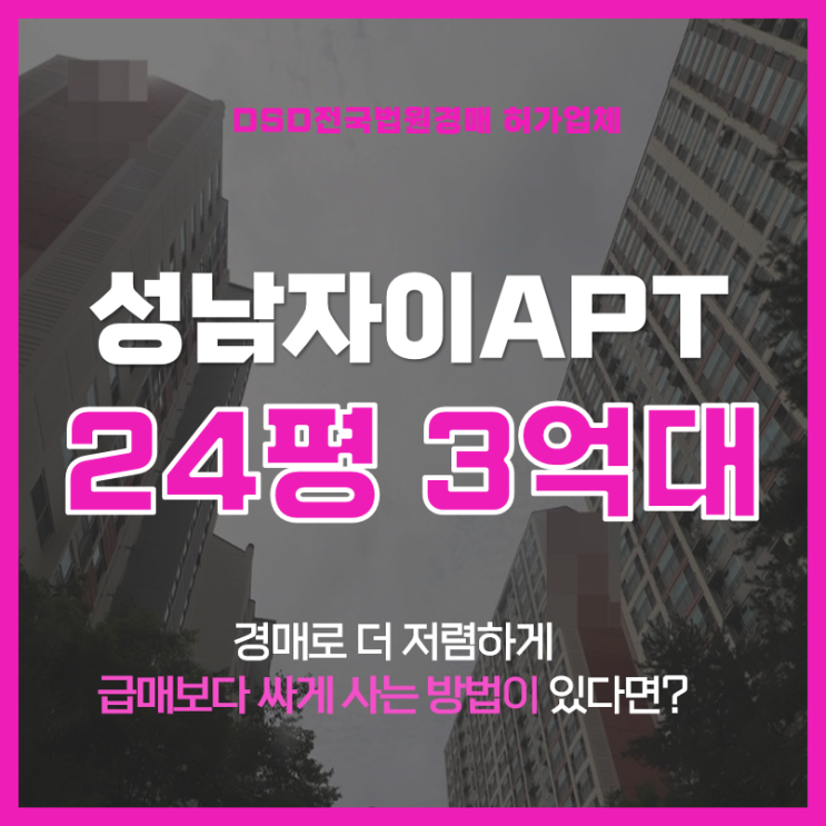  성남아파트경매 하대원자이 24평형 3억대 급매