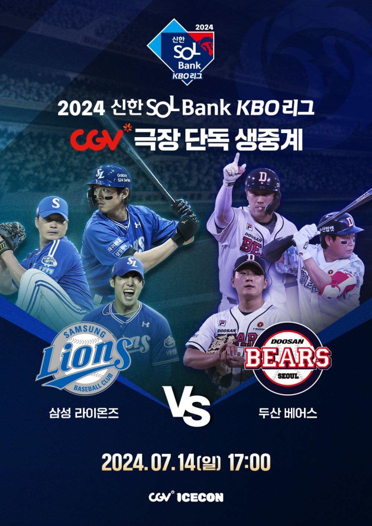 2024 KBO 리그 CGV 극장 단독 생중계 <삼성 라이온즈 vs <b>두산</b>... 