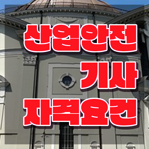  산업안전기사 하는일 산업안전기사 응시자격 온라인 수업으로 간단하게 끝낸 후기