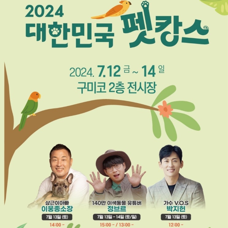  구미행사 2024 대한민국 펫캉스 구미코 2층 전시장