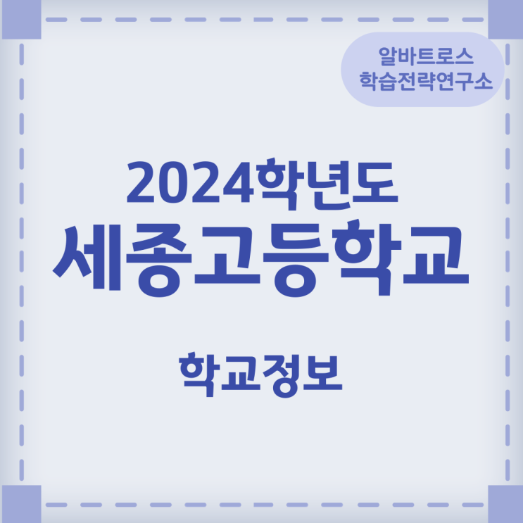 2024학년도 세종고등학교 학교정보 2024학년도 세종고등학교 학교정보