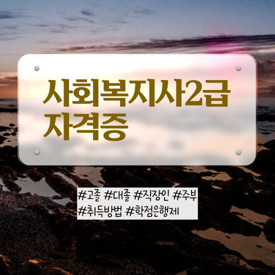  원주 사회복지사 봉급 사회복지사2급 중년 직장인도 온라인 과정으로 수월하게