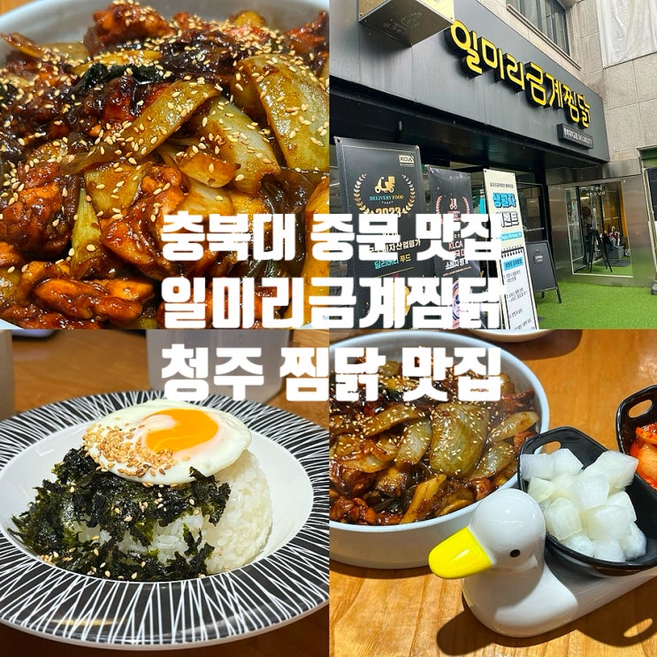  충북대 중문 맛집 일미리금계찜닭