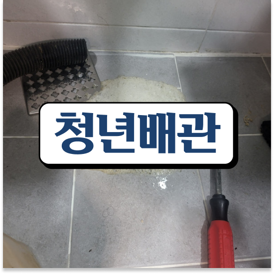  울산 하수구막힘 한방에 해결하기