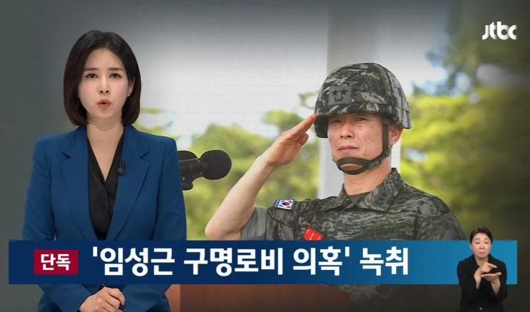 이씨 "(임성근) 절대 사표 내지... <b>임성근 구명로비 의혹</b>' 녹취
