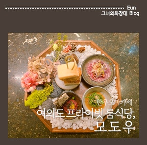  [Eun] 여의도 한우 오마카세 맛집 - 모도우