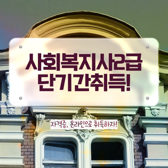  원주 사회복지사2급 직장인도 학점은행제 활용하여 쉽고 빠르게