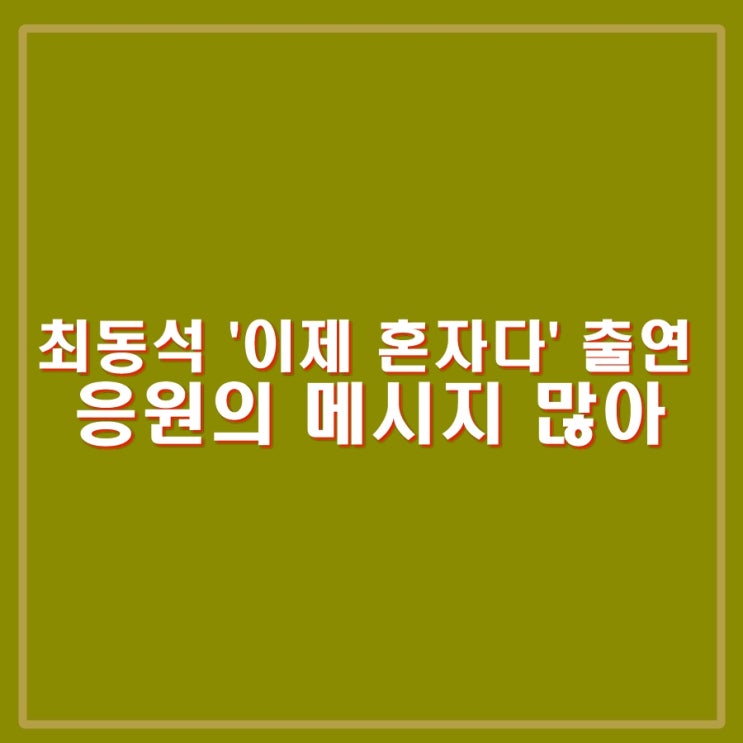 <b>박지윤과</b> 이혼 중 <b>최동석</b> TV조선 '이제 혼자다' 출연 "집사람... 