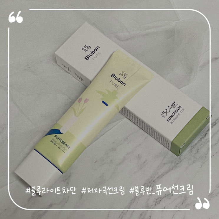  선크림추천 블루라이트차단 저자극선크림 블루반 퓨어선크림