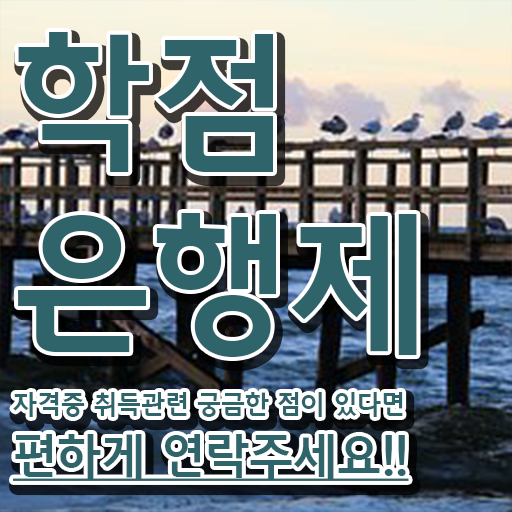 학점은행제 인정자격증 온라인 과정만으로 완료한 과정