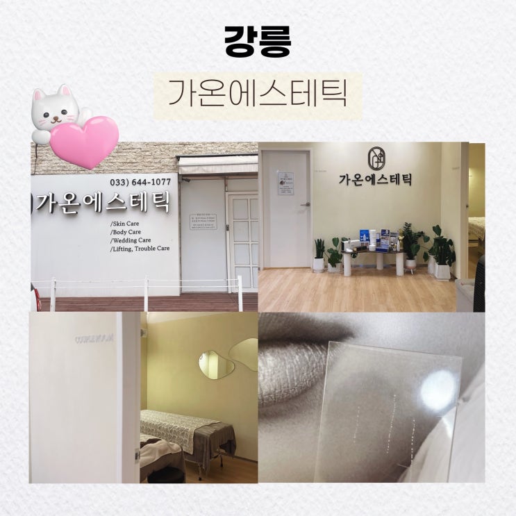  [강릉] 강릉 에스테틱, 강릉 웨딩케어 잘하는 곳 <가온 에스테틱>