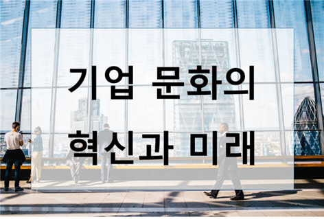  성공을 위한 필수 전략!! 기업 문화 혁신의 중요성