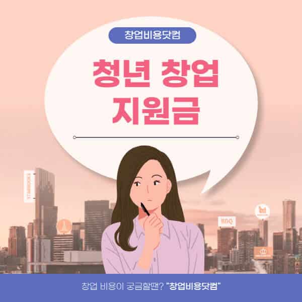  청년 창업 지원금 종류 TOP 5: 신청 방법과 후기