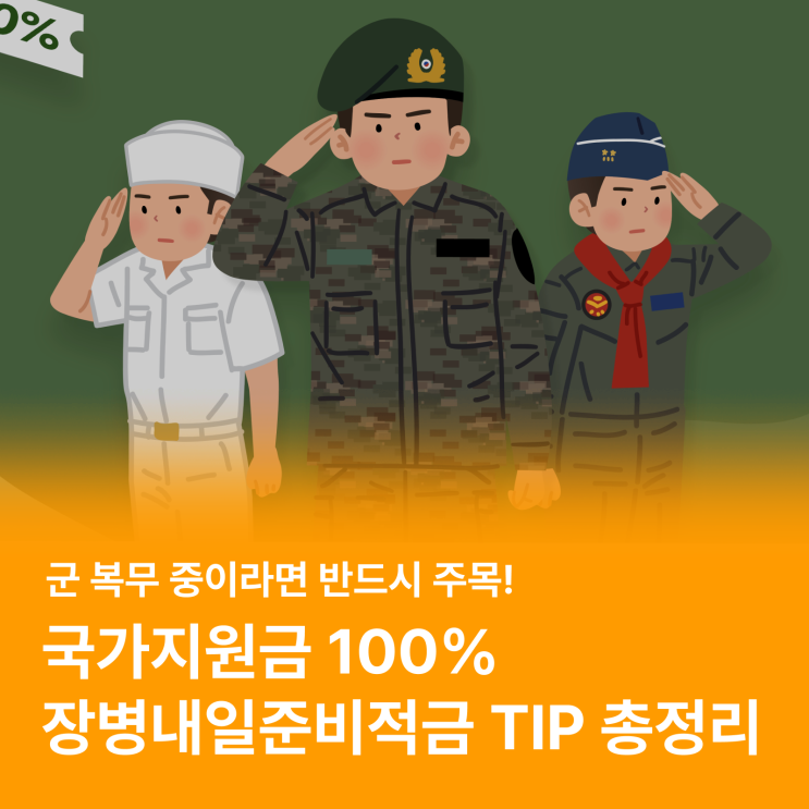  군인을 위한 금융상품, 장병내일준비적금 (가입방법, 혜택, 유의사항 총정리)