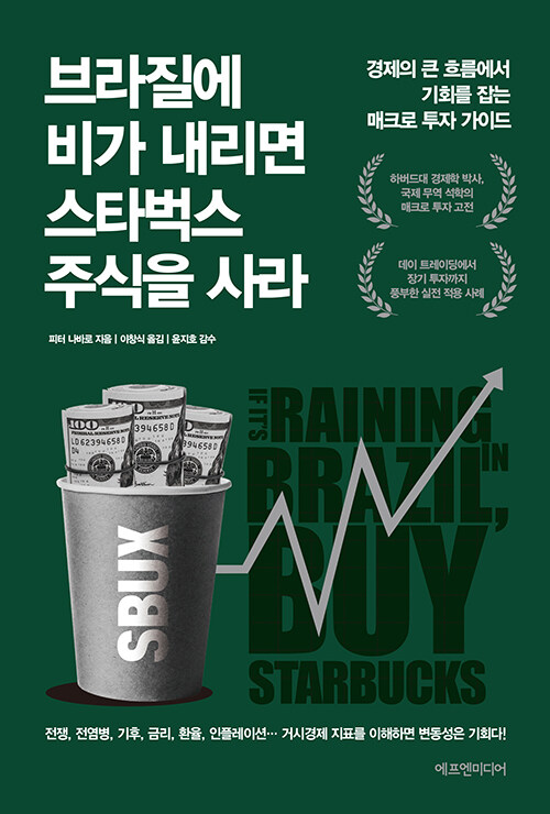  브라질에 비가 내리면 스타벅스 주식을 사라 - 피터 나바로