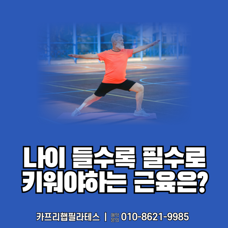  【약수역재활운동】 나이 들수록 필수로 키워야하는 근육은?