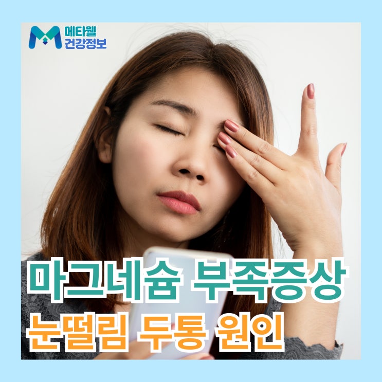  잦은 눈떨림, 두통은 마그네슘 부족 증상? 대표 증상 7가지