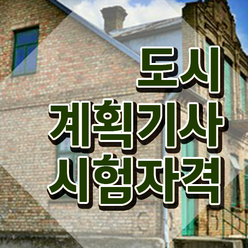  도시계획기사 사이트 도시계획기사 응시조건 인강으로 15주 동안 준비한 비법