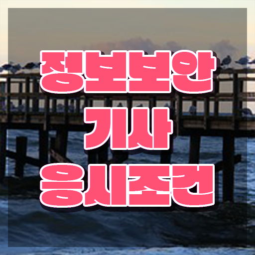  정보보안기사실기기출 정보보안기사 취득자격 집에서 온라인으로 4개월 만에 준비한 후기