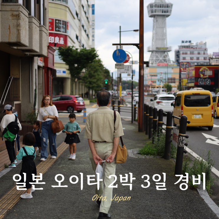 일본 오이타 2박 3일 여행 경비 환전 총정리 일본 오이타 2박 3일 여행 경비 환전 총정리