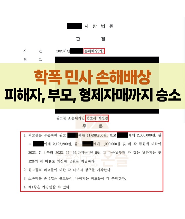 학교폭력(학폭) 민사 손해배상소송: 전문가가 알려주는 핵심 정보와 성공 사례