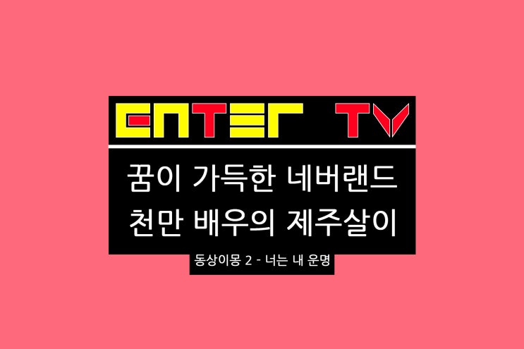 240708 SBS 동상이몽 2 - 너는 내 운명 349회 배우 <b>김민재</b>... 