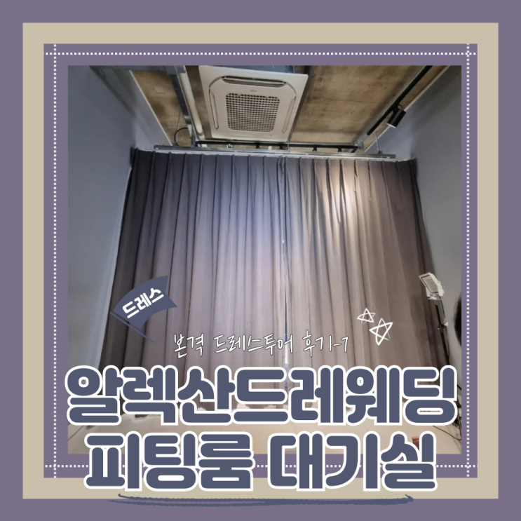  (Dress) 알렉산드라웨딩드레스투어2- 피팅룸 대기실