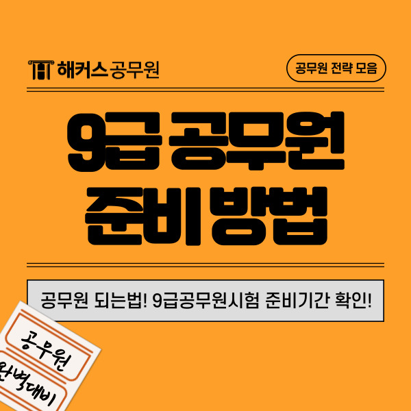  공무원 되는법! 9급공무원시험 준비기간 확인!