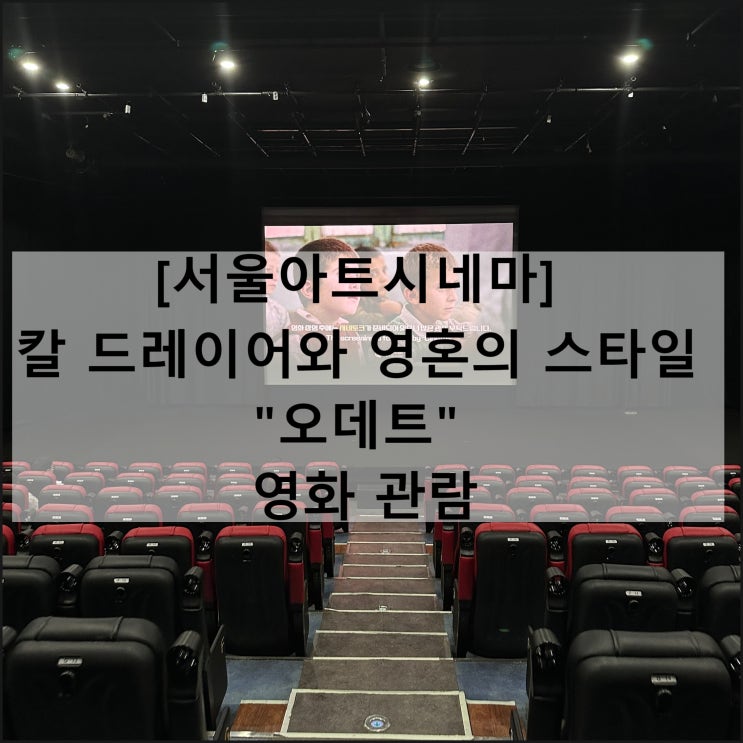  영화 오데트 | 서울아트시네마 칼 드레이어와 영혼의 스타일 시네토크
