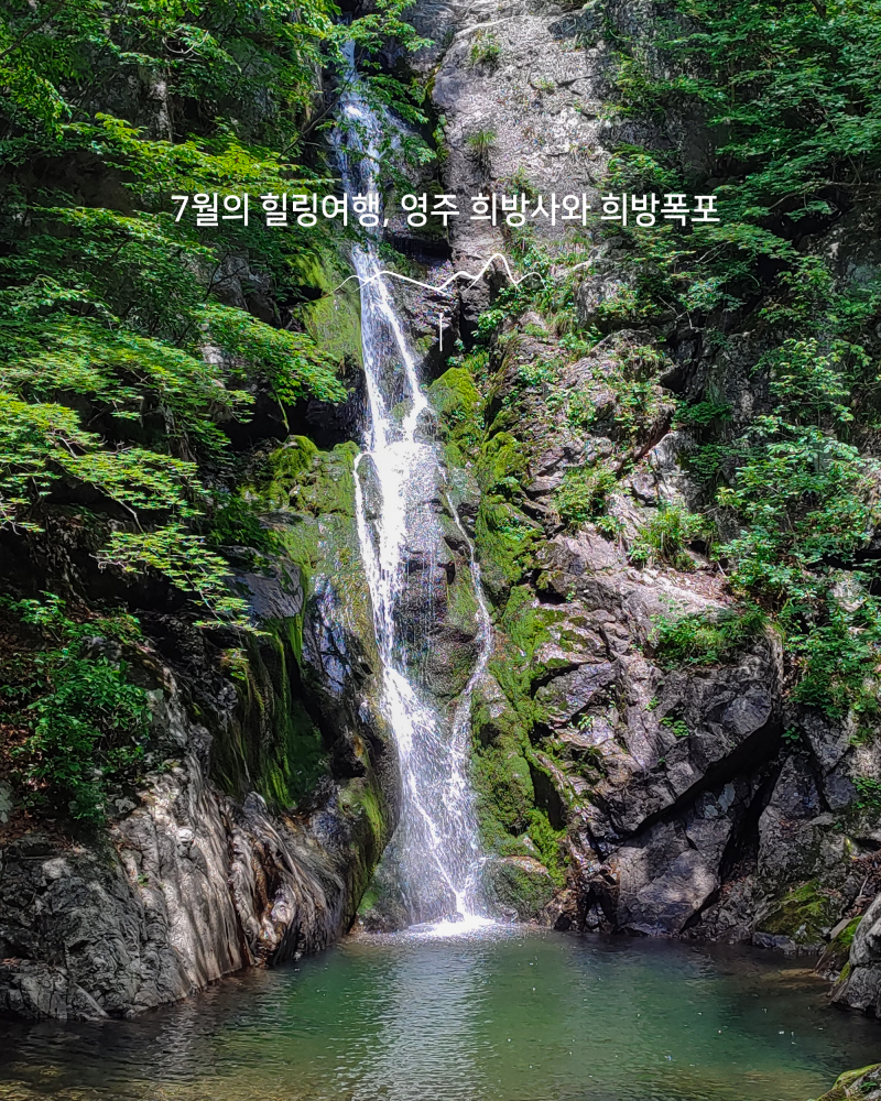 7월의 힐링여행, 영주 희방사 & 희방폭포 : 네이버 블로그