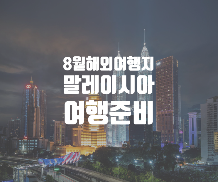  말레이시아 한 달 살기 여행 준비 (날씨, 여행 도시, 환전)