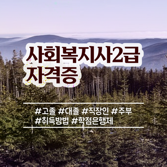  구미 사회복지 공무원시험준비 사회복지사2급 관련학위 없어도 온라인 과정으로 간단하게