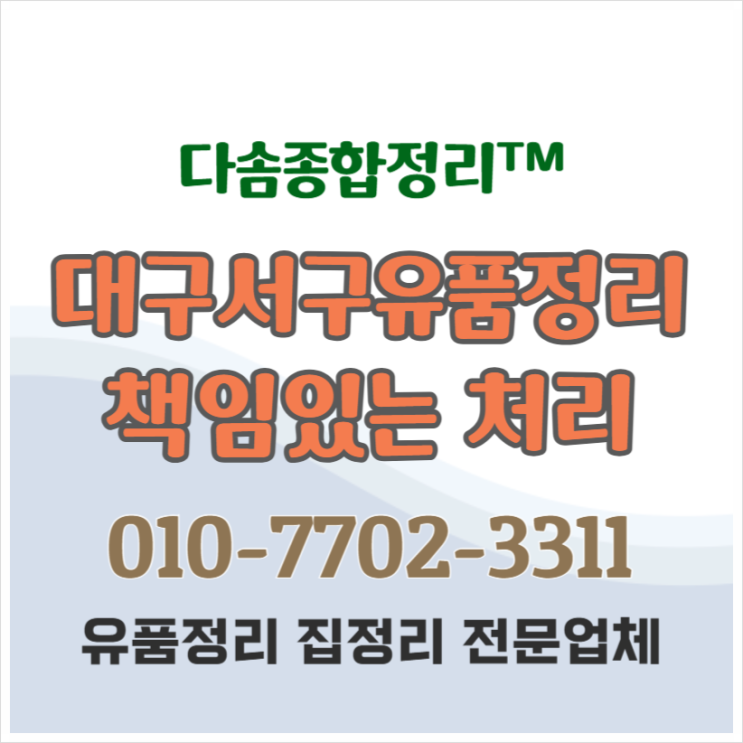  대구서구유품정리 마음놓이는 정확하고 확실한 정리작업