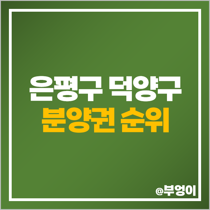 은평구 덕양구 아파트 분양권 매매 센트레빌 아스테리움 시그니처 원당역 롯데캐슬 스카이엘 시세 은평구 덕양구 아파트 분양권 매매 센트레빌 아스테리움 시그니처 원당역 롯데캐슬 스카이엘 시세
