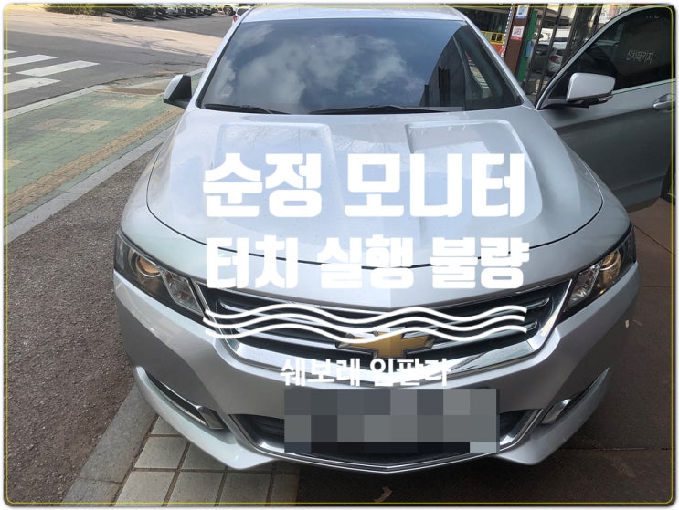  GM 쉐보레 임팔라 NAVI DMB 순정 네비게이션 터치실행 불량 증상 실버박스 수리