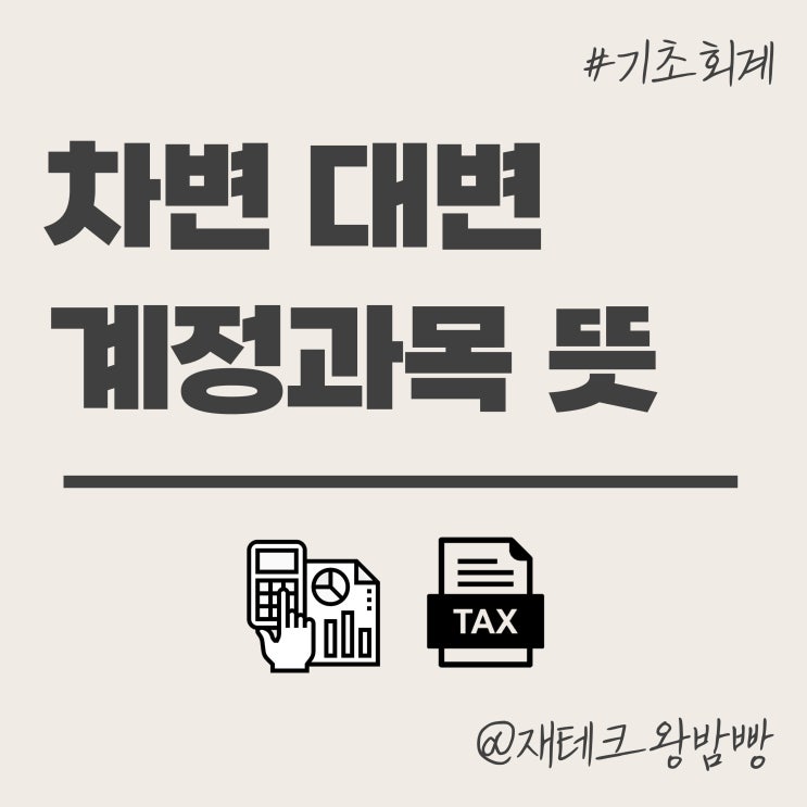  차변 대변 분개 계정과목 뜻 예시 정리