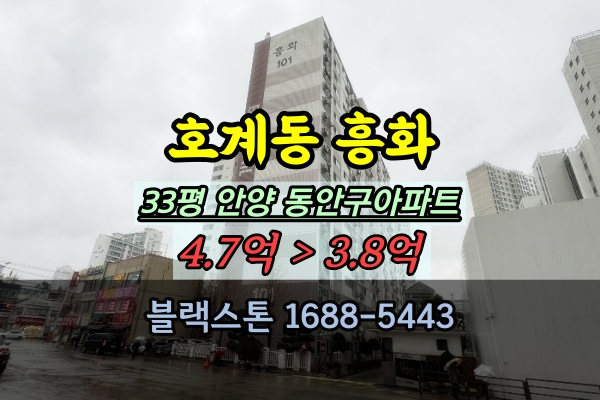  호계동 흥화아파트 경매 33평 안양 동안구부동산