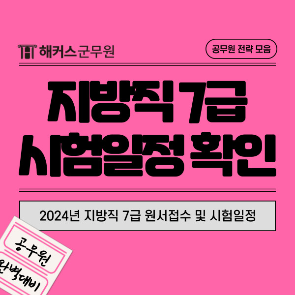  2024년 지방직 7급 지방자치단체 원서접수 및 시험일정