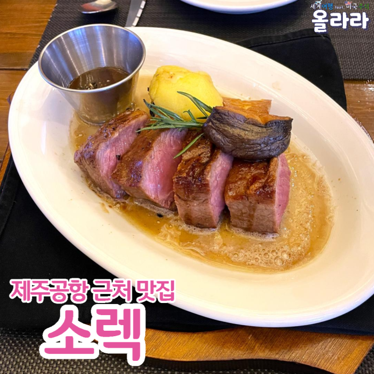  제주공항 근처 맛집 소렉 스테이크 리조또