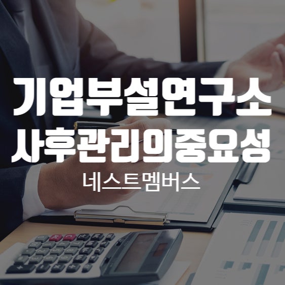  기업부설 연구소 사후관리 중요한 이유