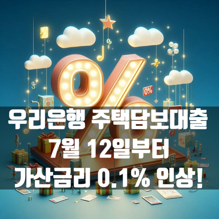  우리은행 주택담보대출 7월 12일부터 가산금리 0.1% 인상 적용!