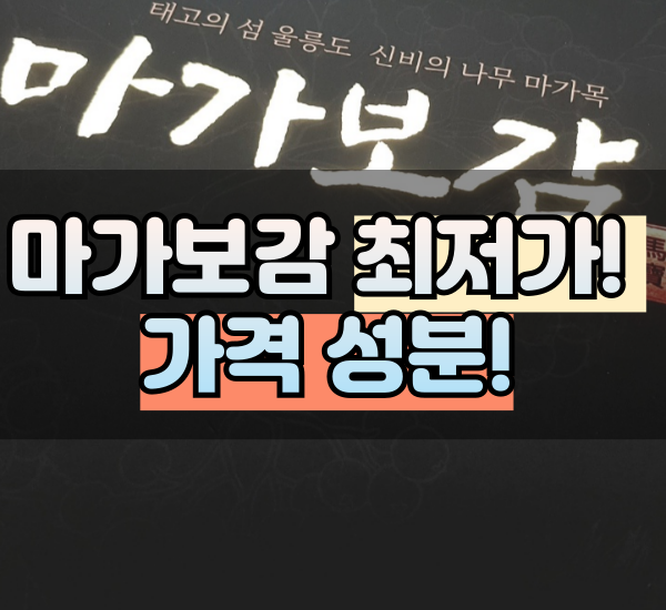마가보감 부작용 효능 침향환 총정리