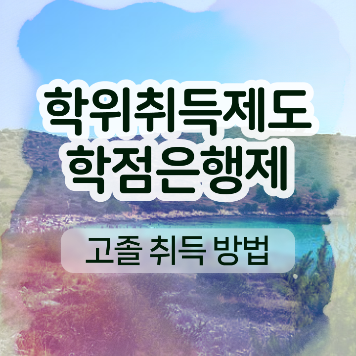  학점은행제 과 관련학위 없어도 취득할 수 있어요
