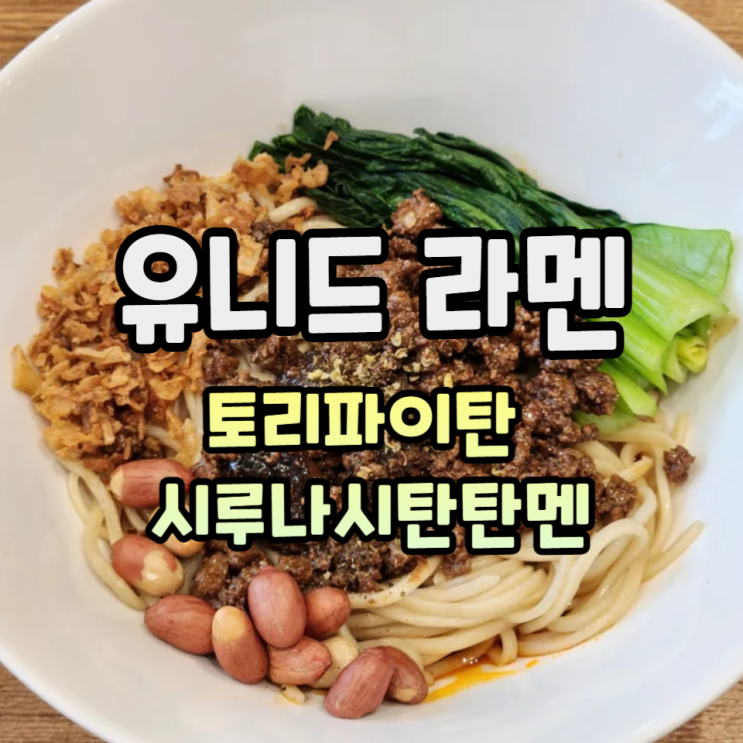  군자 라멘 맛집 유니드라멘 youneed파이탄 시루나시탄탄멘