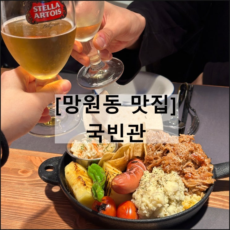  국빈관 | 망원동맛집 망원동술집 망원모임장소